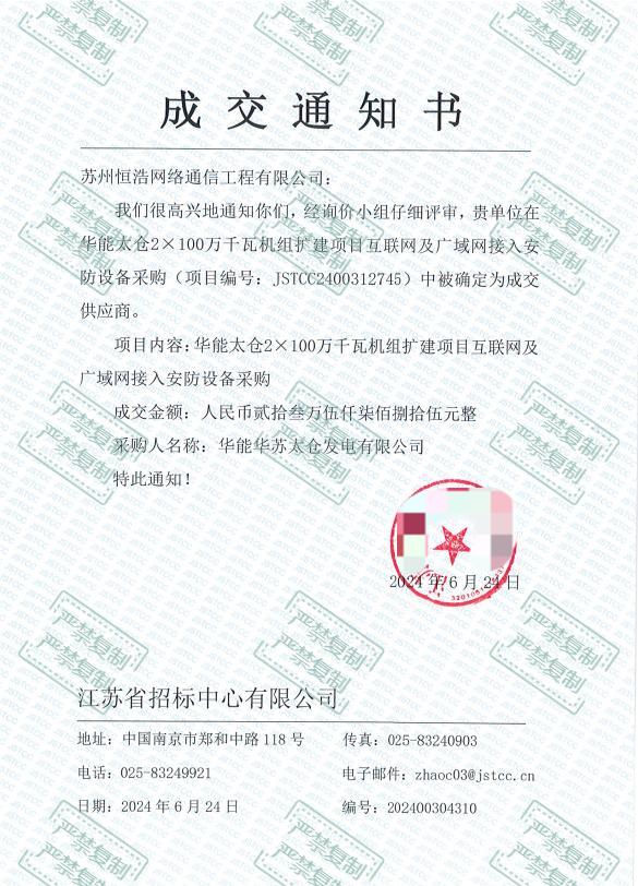成交通知書-JSTCC2400312745-蘇州恒浩網(wǎng)絡通信工程有限公司_00.jpg